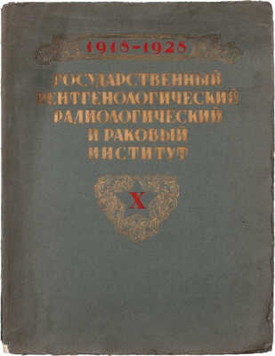Государственный рентгенологический, радиологический и раковый институт. 1918 X 1928 / Сборник, сост. при участии науч. работников института: Л.П. Брюлловой, В.М. Дикельского, А.А. Заварзина [и др.]; под ред. М.И. Неменова. Л.: Изд. Ин-та, 1928.